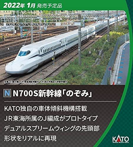 KATO 10-1697 Shinkansen Series N700S `Nozomi` Standard - BanzaiHobby
