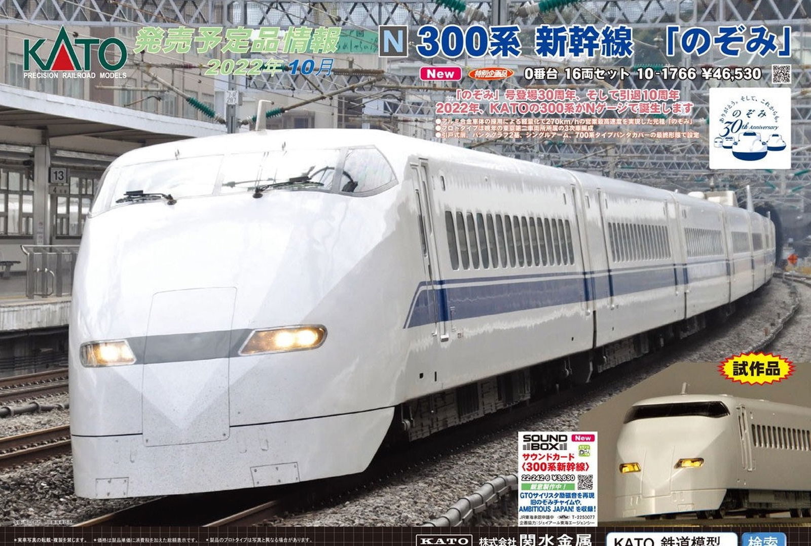 KATO 10-1766 [Limited Edition] Shinkansen Series 300-0 - BanzaiHobby