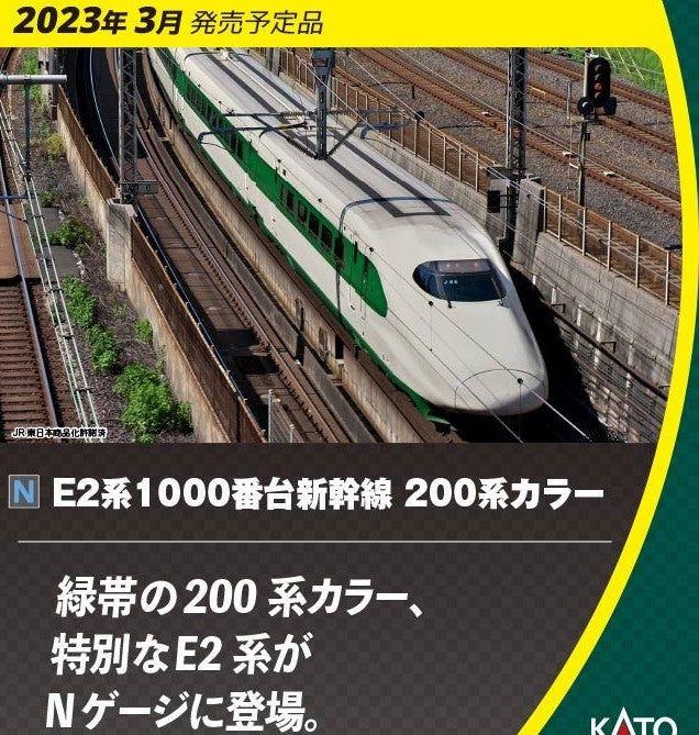 KATO E2系 200系カラー 10-1807