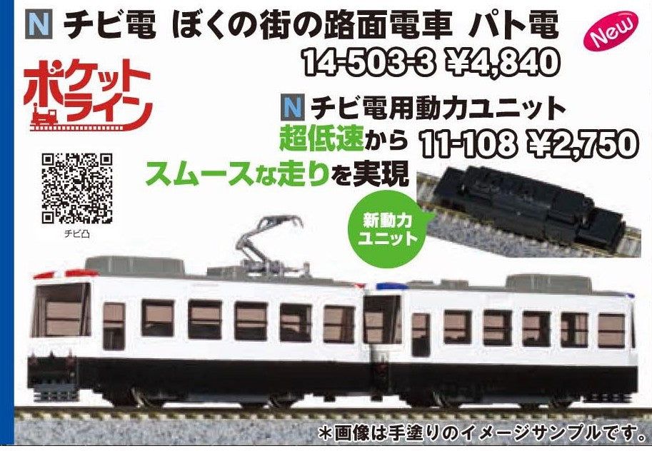 KATO 11-108 Pocket Line Series Tram Power Unit (Power - BanzaiHobby