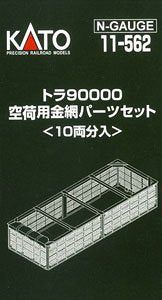 KATO 11-562 Wire Mesh Parts Set for TORA90000 Empty Load for 10-Car - BanzaiHobby