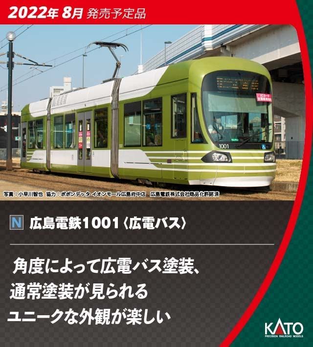 KATO 14-804-5 [Limited Edition] Hiroshima Electric Rail - BanzaiHobby