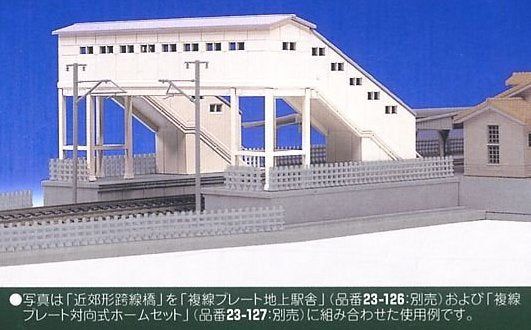 KATO 複線プレート地上駅舎+複線プレート対向式ホーム+跨線橋 複線