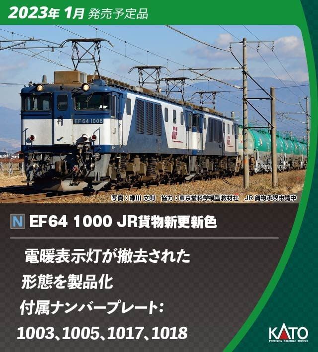 KATO 3024-2 EF64-1000 J.R. Freight New Renewaled Color - BanzaiHobby