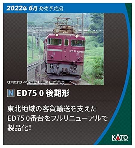 KATO 3075-2 ED75-0 Late Type - BanzaiHobby