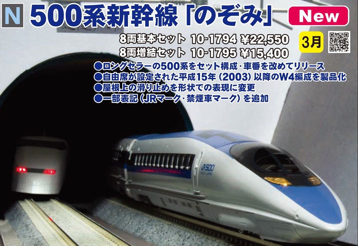 KATO [PO MARCH 2023] 10-1795 Shinkansen Series 500 `Nozomi` Eight Car - BanzaiHobby