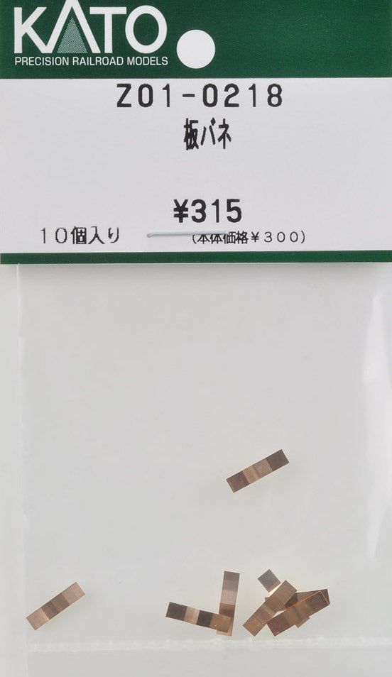 KATO Z01-0218 [ Assy Parts ] Blade Spring (10 Pieces) - BanzaiHobby