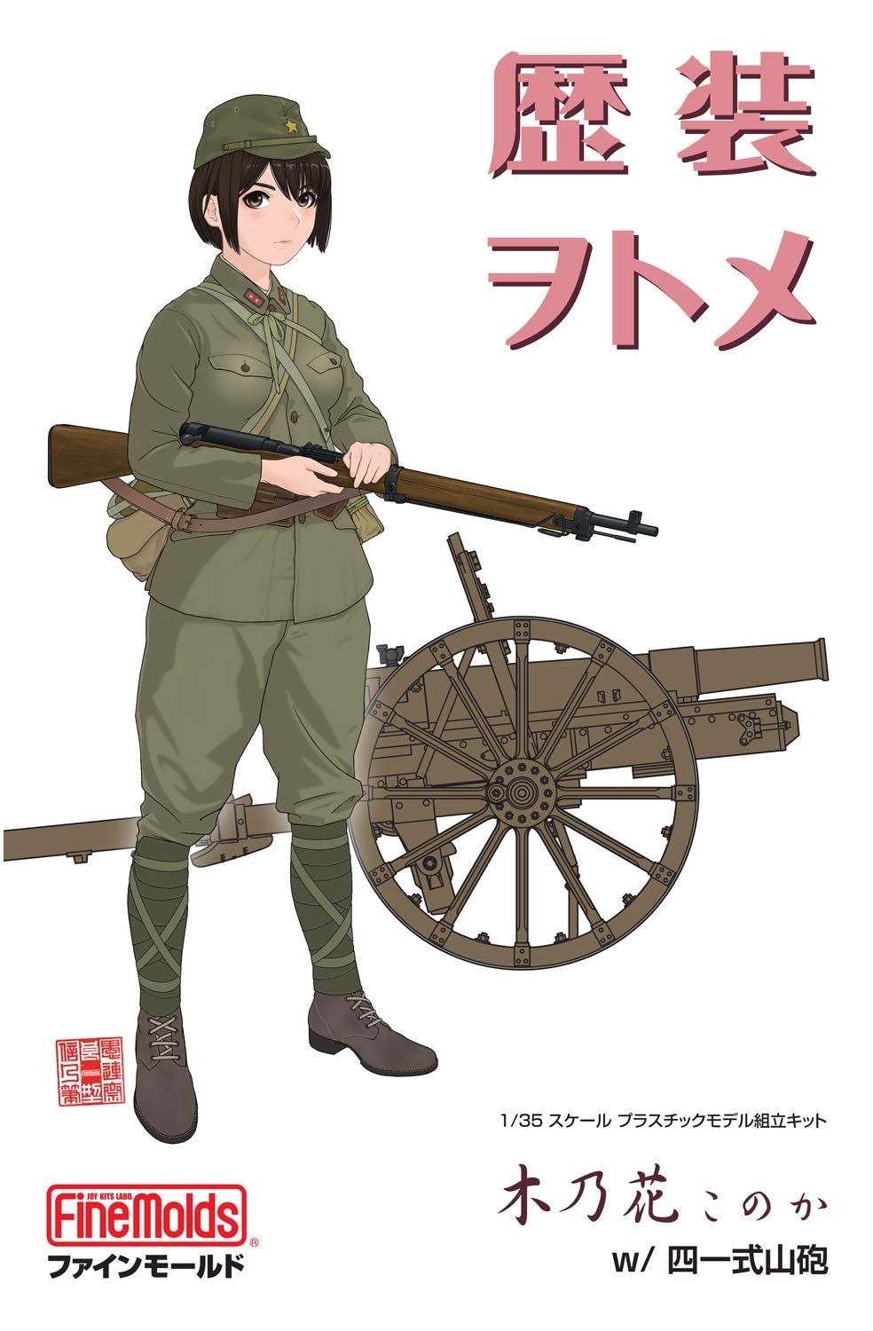 Fine Molds Rekiso Wotome Konoka w/Type 41 75mm Mountain Gun - BanzaiHobby