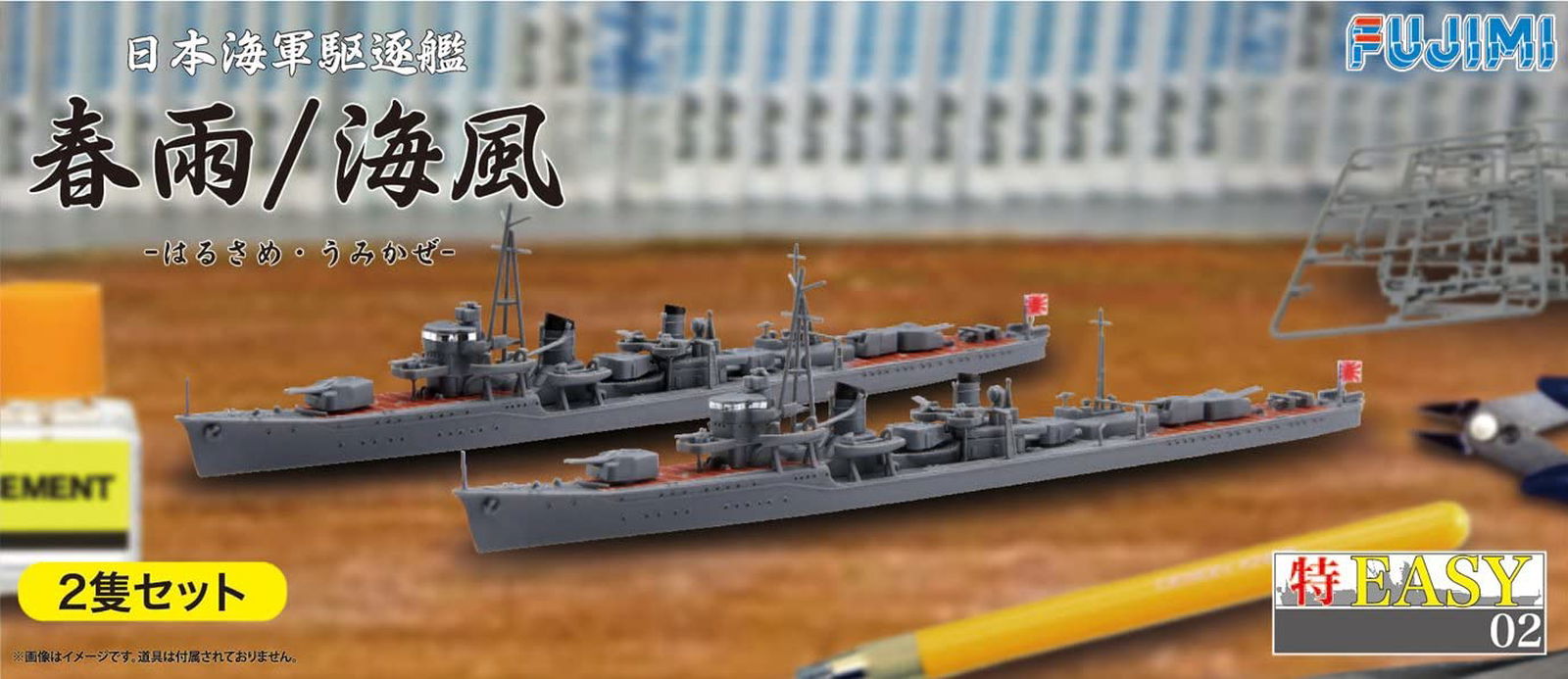 Fujimi IJN Destroyer Harusame/Umikaze (2pcs.) - BanzaiHobby