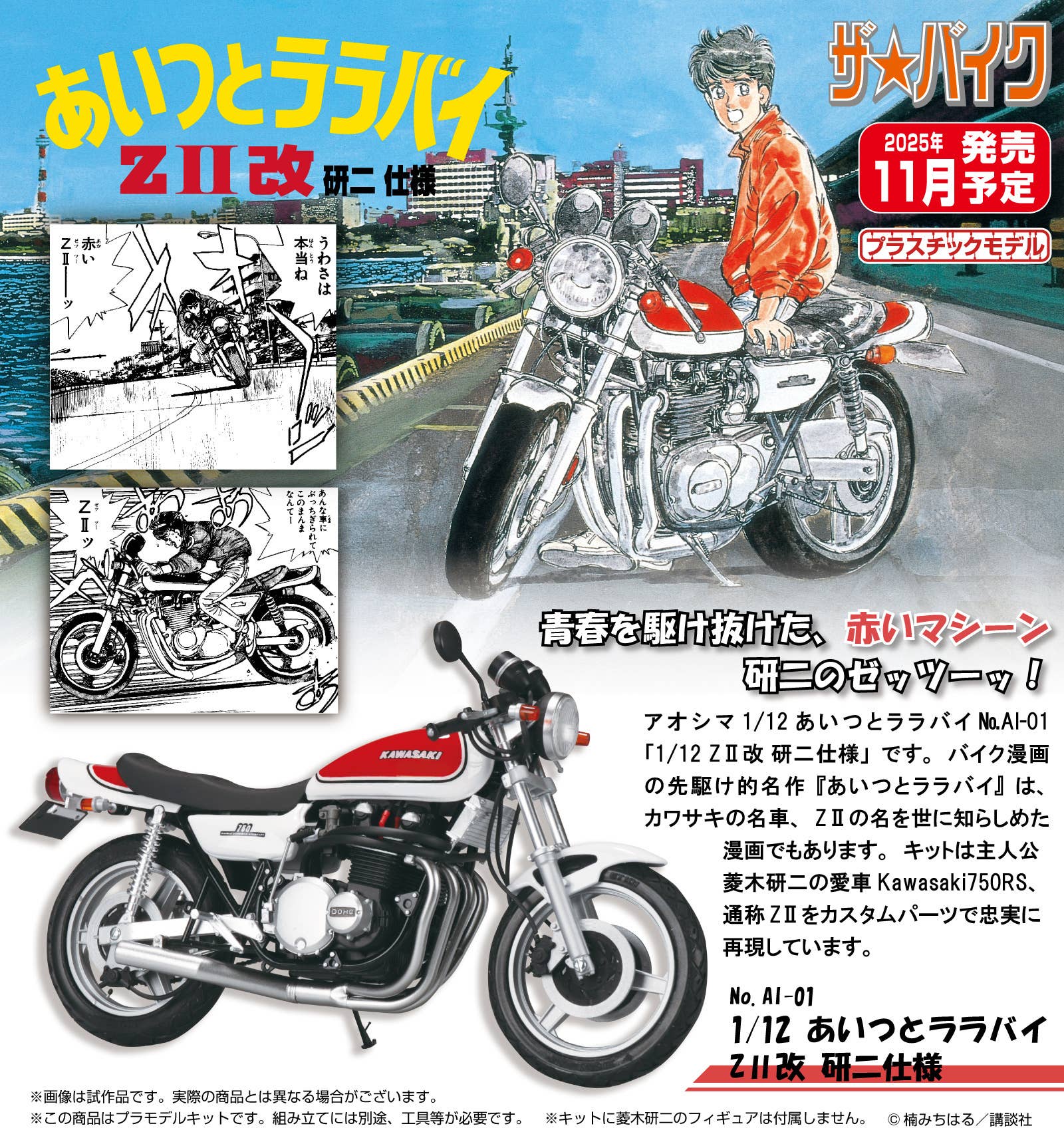 Aoshima The Bike No.AI-01 1/12 Aitsu to Lullaby ZII Custom Kenji Version (Kawasaki)