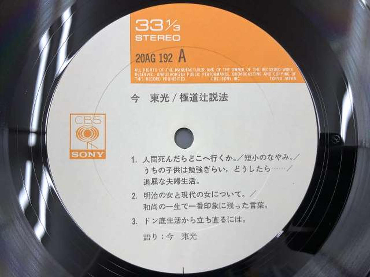 CBS SONY Japanese Music Now Toko / Yakuza Tsuji Sermon
