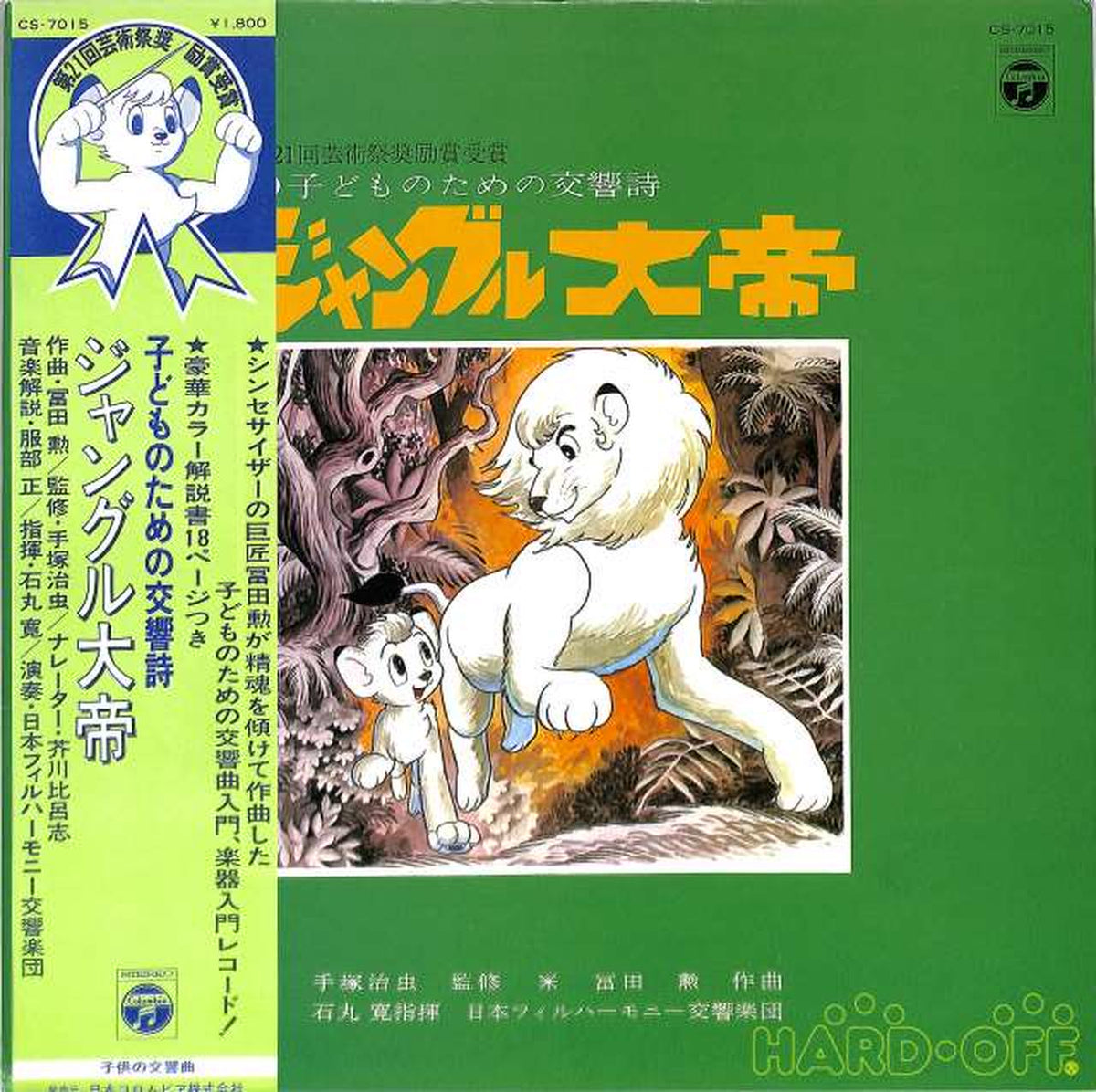 Nippon Columbia Symphonic Poem 'The Great Jungle' CS-7015
