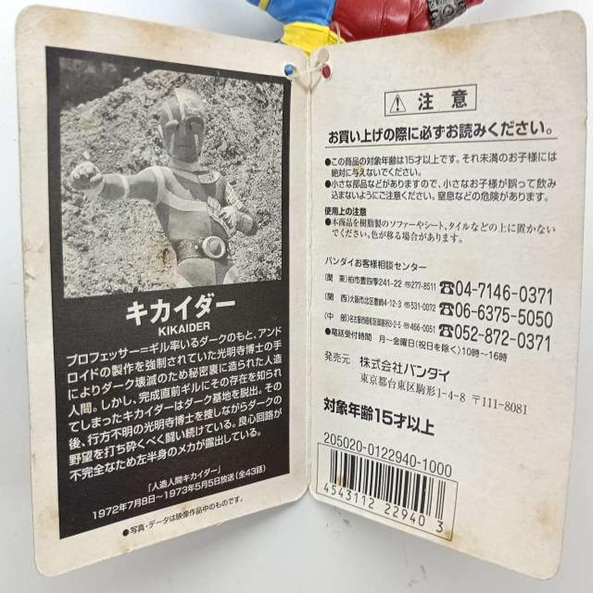 BANDAI Sofubi Soul Kikaider *With tag
