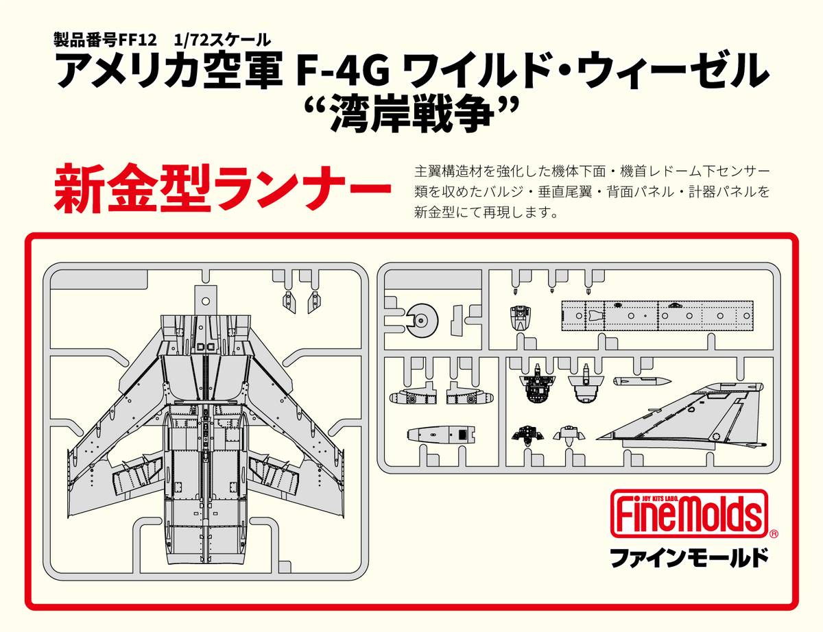 Fine Molds FF12 1/72 US Air Force F-4G Wild Weasel Gulf War