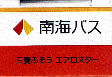 タカラトミー(TAKARA TOMY) トミカ 南海バス 三菱ふそうエアロスター - BanzaiHobby