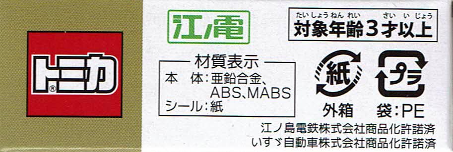 タカラトミー(TAKARA TOMY) トミカ 江ノ電バストミカ3 いすゞエルガ - BanzaiHobby