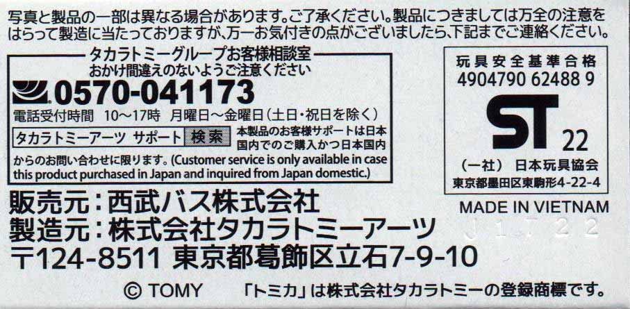 タカラトミー(TAKARA TOMY) トミカ 西武バス 三菱ふそうエアロスター - BanzaiHobby