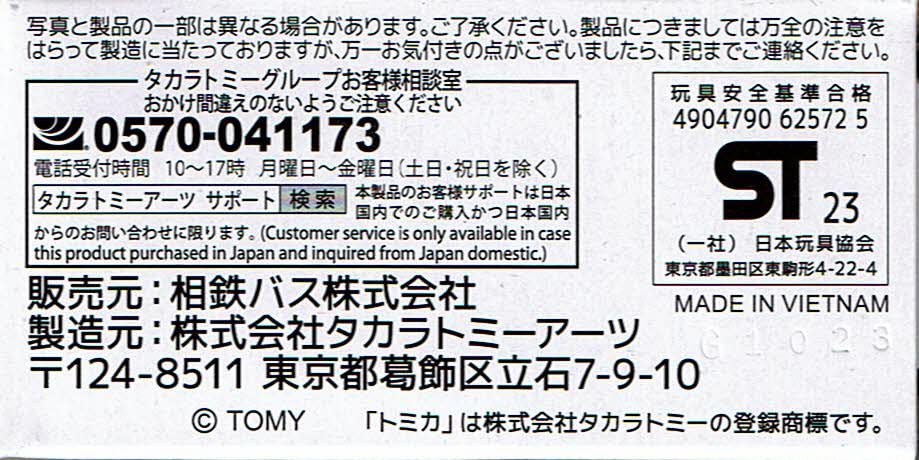 タカラトミー(TAKARA TOMY) トミカ 相鉄バス いすゞエルガ - BanzaiHobby