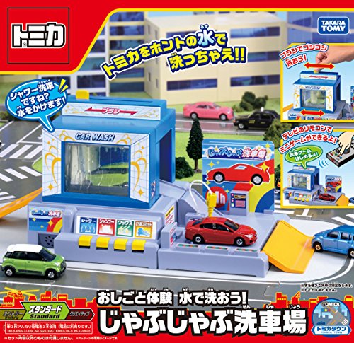 トミカ おしごと体験 水で洗おう! じゃぶじゃぶ洗車場 – BanzaiHobby