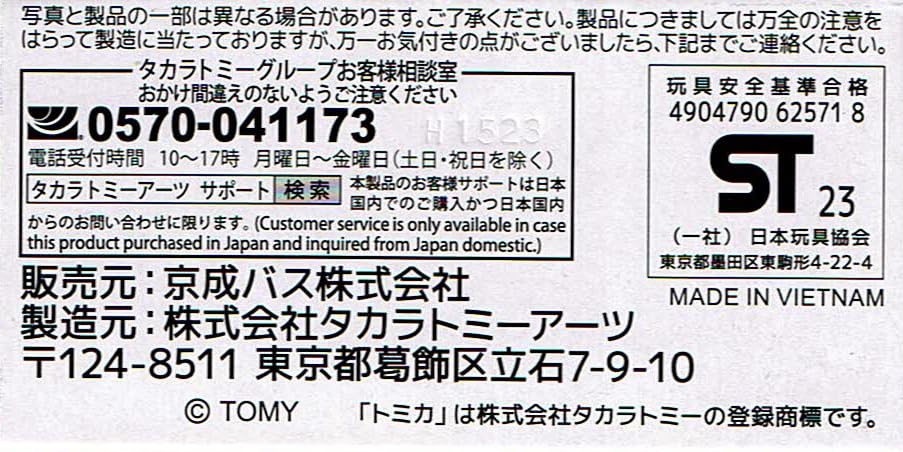 タカラトミー(TAKARA TOMY) トミカ 京成バス いすゞエルガ - BanzaiHobby