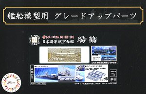 Photo-Etched Parts for IJN Aircraft Carrier Zuikaku (w/2 pieces