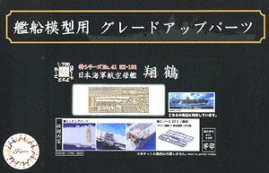 Photo-Etched Parts for IJN Aircraft Carrier Shokaku (w/2 pieces