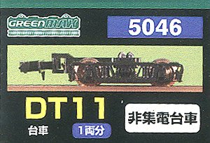 5046 Bogie Type DT11 (Black) (Not Collect Electricity) (for 1-Ca