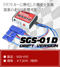 107A54195A SGS-01D Drift Version ( Gyro )