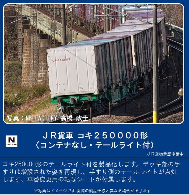 8742 J.R. Freight Car Type KOKI250000 (without C