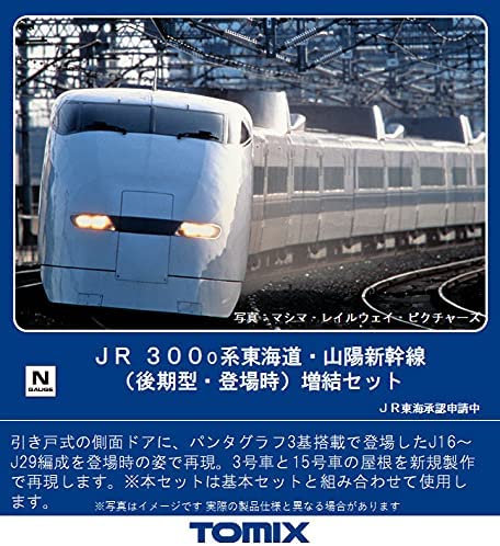 98776 J.R. Series 300-0 Tokaido/Sanyo Shinkansen
